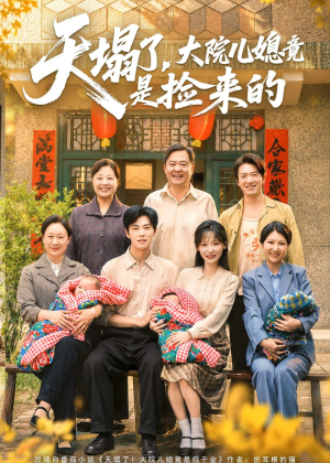 天塌了，大院儿媳竟是捡来的（67集）短剧太精彩了