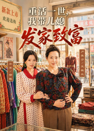 重活一世，我带儿媳发家致富（57集）短剧爆款推荐