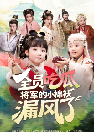 全员吃瓜，将军的小棉袄漏风了（70集）短剧
