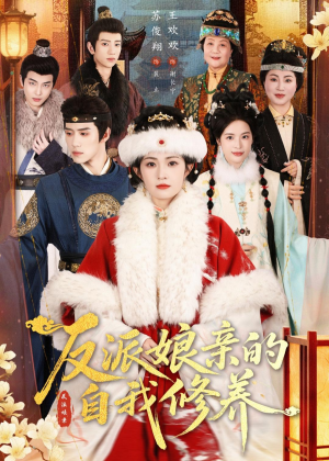 反派娘亲的自我修养（80集）精彩短剧分享
