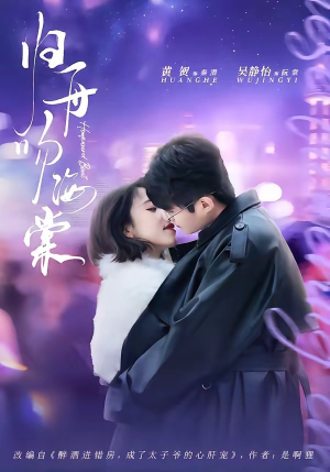 归舟吻海棠（80集）免费看短剧全集