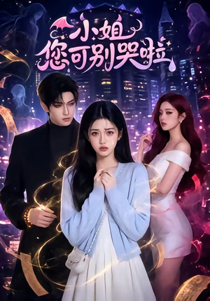 小姐您可别哭啦（72集）短剧太好看