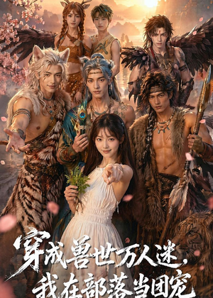 穿成兽世万人迷，我在部落当团宠（72集）免费短剧资源