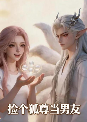 捡个狐尊当男友（16集）短剧免费看