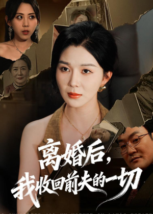 离婚后，我收回前夫的一切（71集）短剧太精彩了