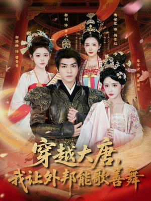 穿越大唐，我让外邦能歌善舞（80集）观看软件