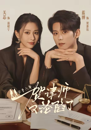 分手六年，贺律师又沦陷了（65集）短剧免费分享