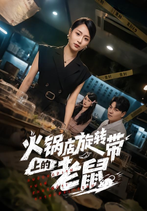 火锅店旋转带上的老鼠（59集）深深爱上这部剧