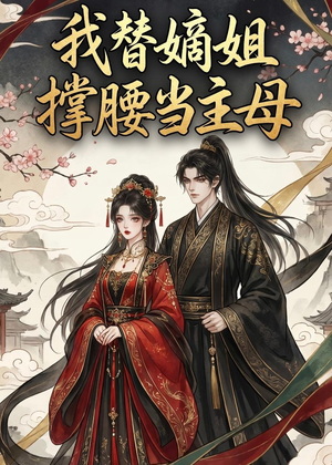我替嫡姐撑腰当主母（25集）短剧热播中