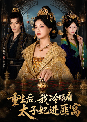 重生后，我冷眼看太子妃进匪窝（60集）短剧全集抢先看