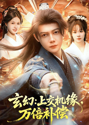 玄幻：上交机缘，万倍补偿（98集）一共多少集
