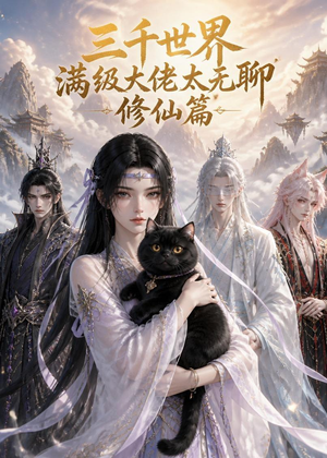 三千世界满级大佬太无聊，修仙篇（30集）在线观看全集