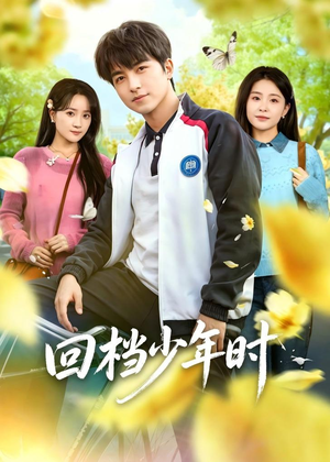 回档少年时（60集）第三季