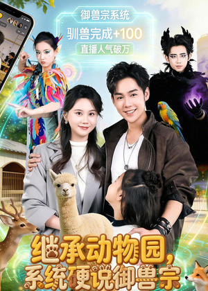 继承动物园，系统硬说御兽宗（80集）一口气看完