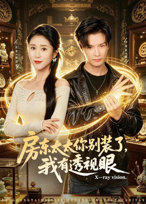 房东太太你别装了，我有透视眼（80集）追短剧看全集