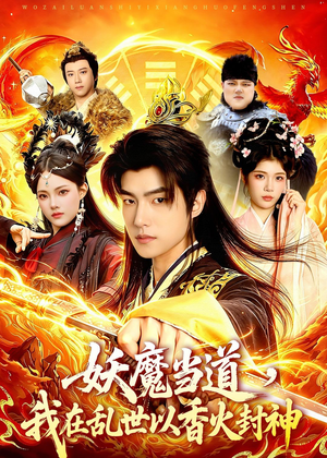 妖魔当道，我在乱世以香火封神（91集）精彩好看短剧