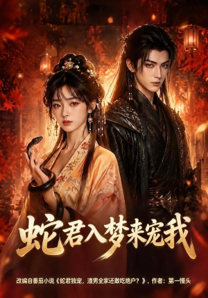 蛇君入梦来宠我（64集）经典回顾免费看