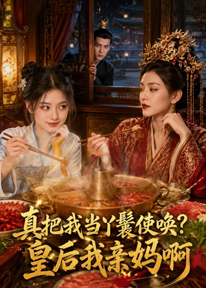 真把我当丫鬟使唤？皇后我亲妈啊（30集）在哪个平台看好