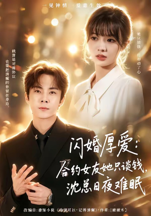 闪婚厚爱：合约女友她只谈钱，沈总日夜难眠（80集）短剧在哪个平台