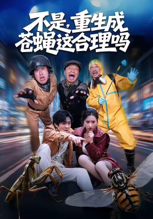 不是，重生成苍蝇这合理吗（83集）精彩短剧随心推