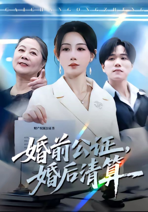 婚前公证,婚后清算(66集) 婚前公证,婚后清算(66集)短剧热门分享