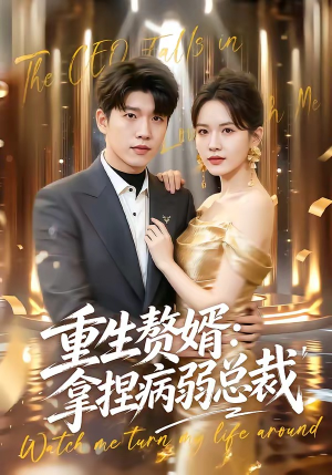 重生赘婿：拿捏病弱总裁（80集）一个短剧看全集