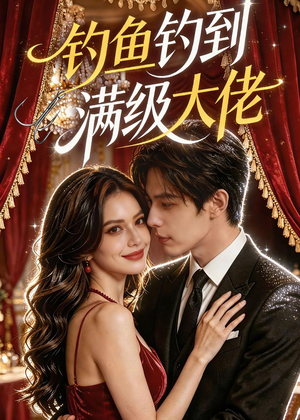 钓鱼钓到满级大佬（62集）爆款短剧一起追