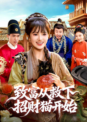 致富从救下招财猫开始（105集）短剧太好看