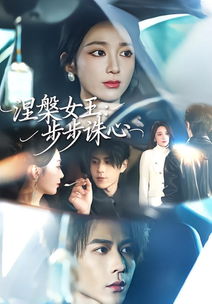 涅槃女王：步步诛心（62集）1-102集