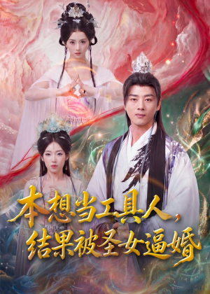 本想当工具人,结果被圣女逼婚(80集) 本想当工具人,结果被圣女逼婚(80集)女主角是谁
