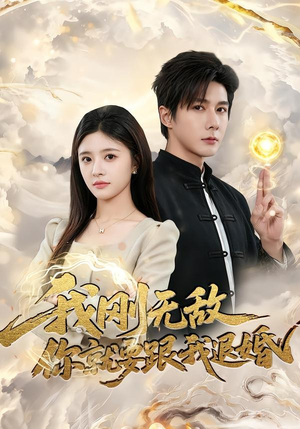 我刚无敌你就要跟我退婚(83集) 我刚无敌你就要跟我退婚(83集)全集免费观看