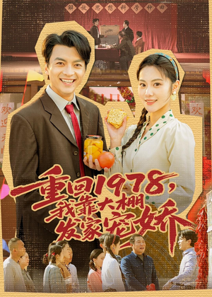 重回1978,我靠大棚发家宠娇(80集) 重回1978,我靠大棚发家宠娇(80集)UC网盘在线看
