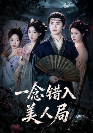 一念错入美人局(50集) 一念错入美人局(50集)这部短剧太好看