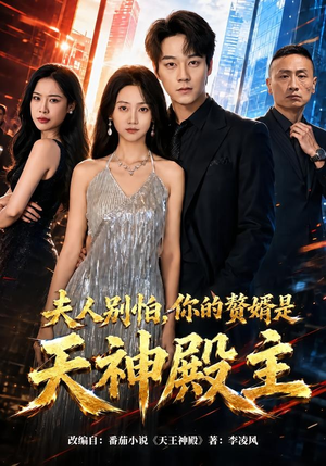 夫人别怕,你的赘婿是天神殿主(63集) 夫人别怕,你的赘婿是天神殿主(63集)免费短剧大全