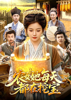 农女她每天都在挖宝(105集) 农女她每天都在挖宝(105集)热门短剧推广