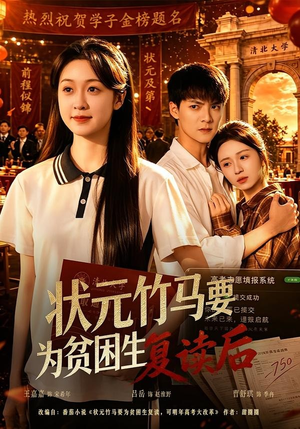 状元竹马要为贫困生复读后(61集) 状元竹马要为贫困生复读后(61集)哪个网站可以看