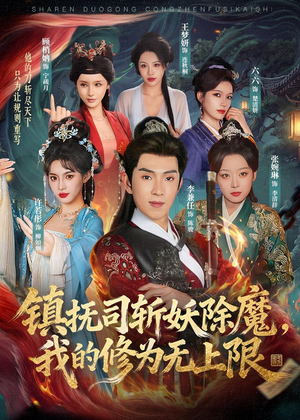 镇抚司斩妖除魔,我的修为无上限(80集) 镇抚司斩妖除魔,我的修为无上限(80集)好看的短剧电影