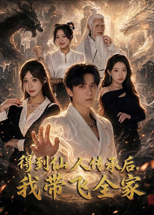得到仙人传承后,我带飞全家(70集) 得到仙人传承后,我带飞全家(70集)全集免费