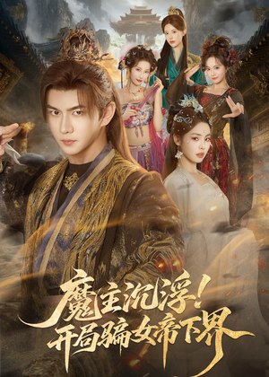 魔主沉浮!开局骗女帝下界(78集) 魔主沉浮!开局骗女帝下界(78集)精彩短剧片段