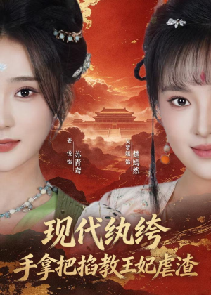 现代纨绔，手拿把掐教王妃虐渣（68集）1-102集