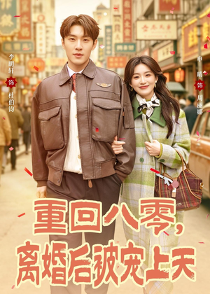 重回八零，离婚后被宠上天（80集）在哪看