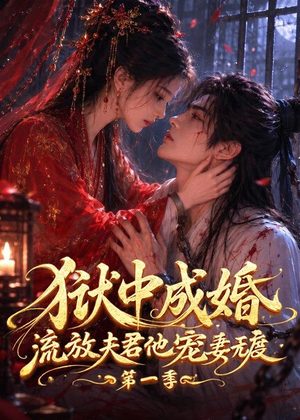 狱中成婚,流放夫君他宠妻无度第一季(96集) 狱中成婚,流放夫君他宠妻无度第一季(96集)热门爆款短剧