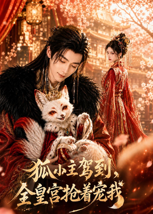 狐小主驾到,全皇宫抢着宠我(67集) 狐小主驾到,全皇宫抢着宠我(67集)免费在线看