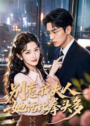别惹我夫人她话比拳头多(79集) 别惹我夫人她话比拳头多(79集)最火爆的短剧