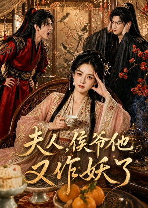 夫人,侯爷他又作妖了(35集) 夫人,侯爷他又作妖了(35集)在线免费观影