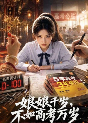 娘娘千岁,不如高考万岁(61集) 娘娘千岁,不如高考万岁(61集)热播古装短剧