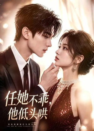任她不乖，他低头哄（71集）最后一集