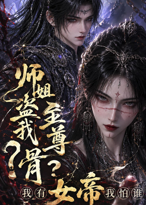师姐盗我至尊骨?我有女帝我怕谁(107集) 师姐盗我至尊骨?我有女帝我怕谁(107集)剧好看短剧推荐