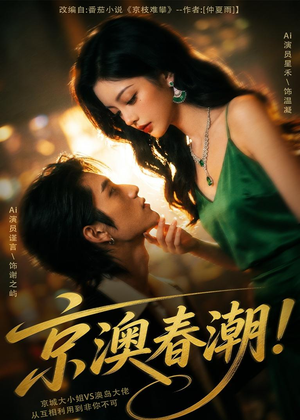 京澳春潮!(59集) 京澳春潮!(59集)热门短剧推荐。