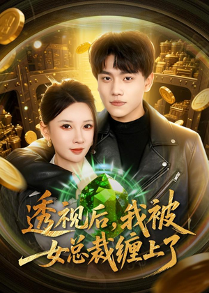 透视后，我被女总裁缠上了（79集）河马免费短剧